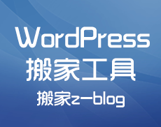 WordPress转z-blog搬家工具