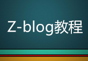 zblog开发者创建应用文件结构(主题)