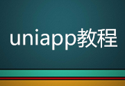 uni-app 如何添加手机通讯里联系人_添加手机联系人方法