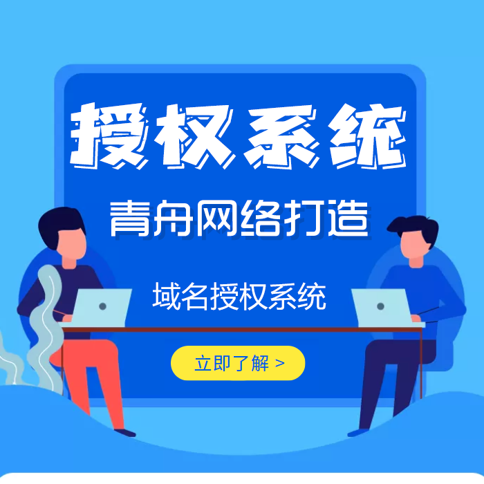 青舟授权系统_正版授权查询系统准备上线啦