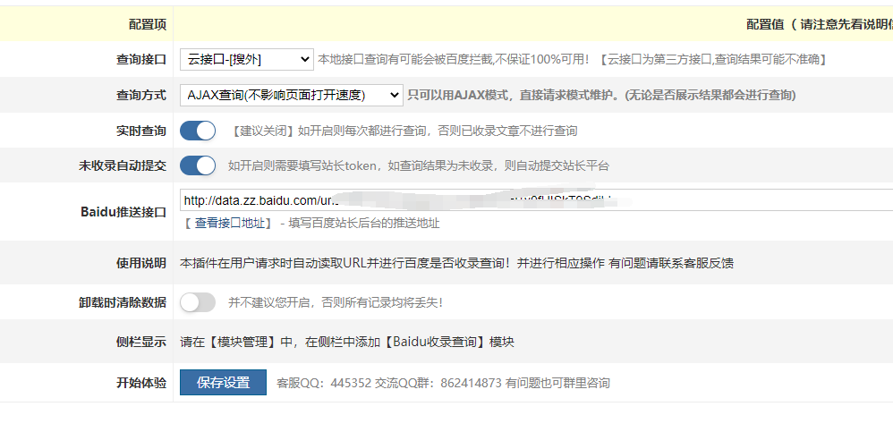 百度文章收录查询插件应该如何设置