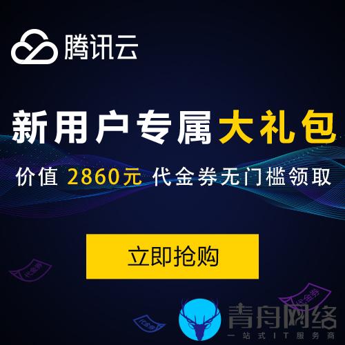 [腾讯云]新客专属福利满200减100半价折扣值得拥有