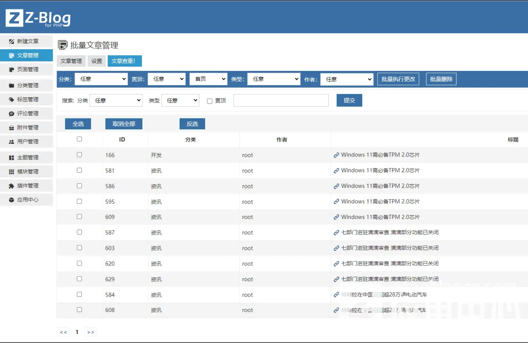 zblog博客系统文章批量管理插件（支持文章查重，删除文章，移动分类）