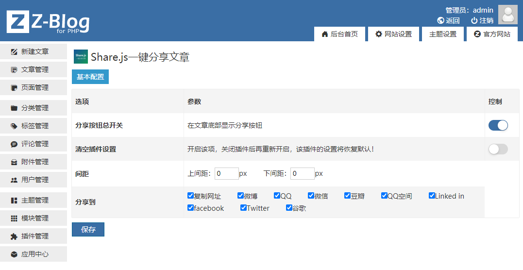 Zblog文章分享插件Share.js一键分享文章（QQ空间、好友、微信、微博等平台）