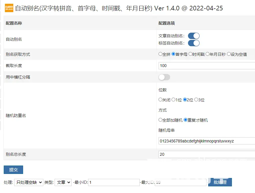 zblog文章自动别名生成插件(支持汉字转拼音、首字母、时间戳、年月日秒)