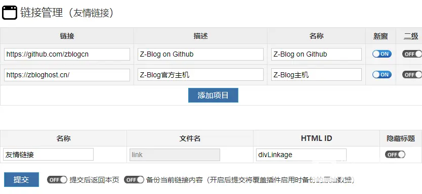 zblog博客系统友情链接模块管理及导航管理插件